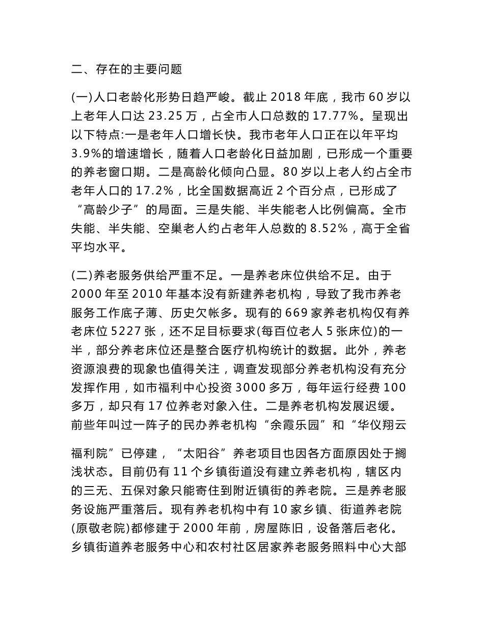 关于社会养老服务工作情况的调研报告与关于全区养老产业发展的调研报告_第2页