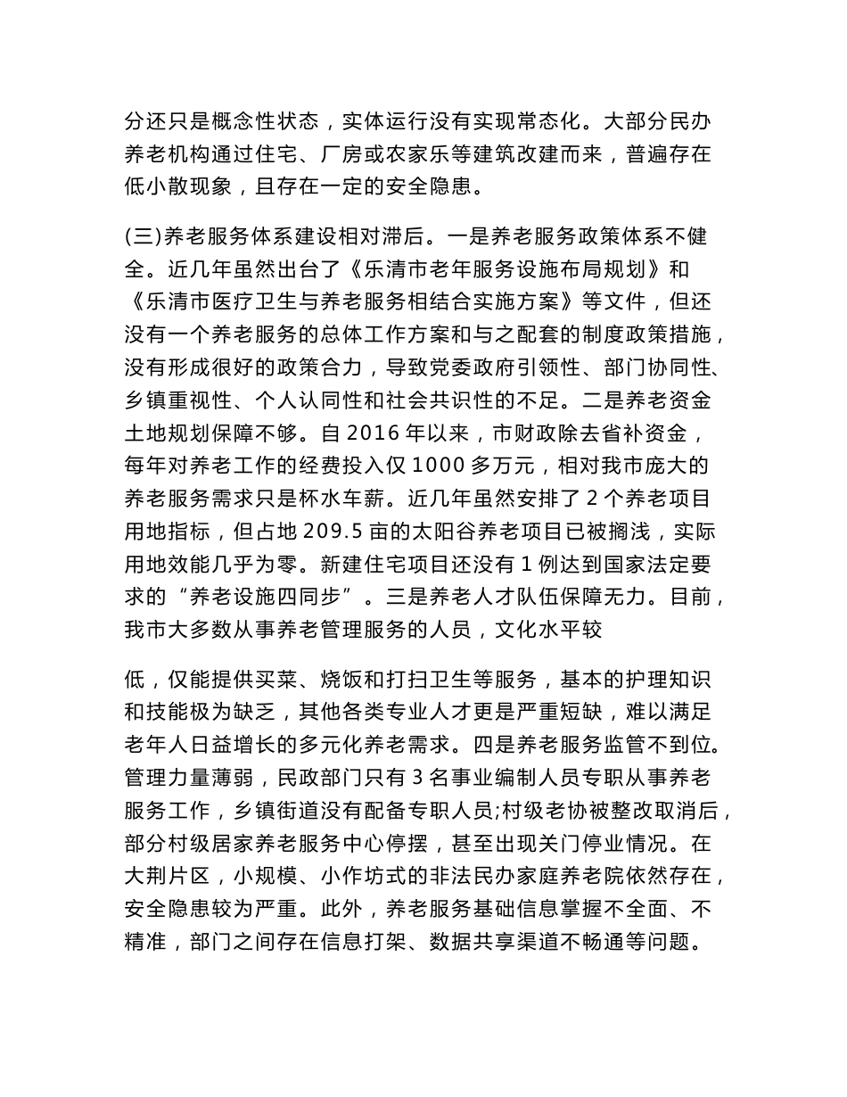 关于社会养老服务工作情况的调研报告与关于全区养老产业发展的调研报告_第3页
