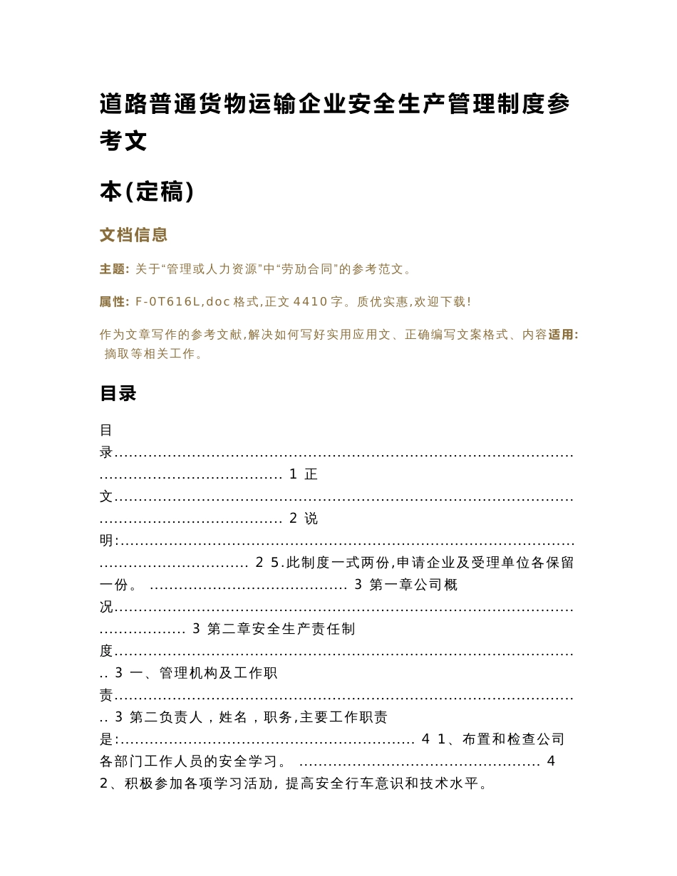 道路普通货物运输企业安全生产管理制度参考文本(定稿)（实用应用文）_第1页