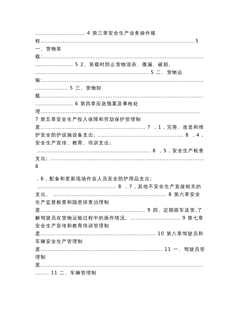 道路普通货物运输企业安全生产管理制度参考文本(定稿)（实用应用文）_第2页