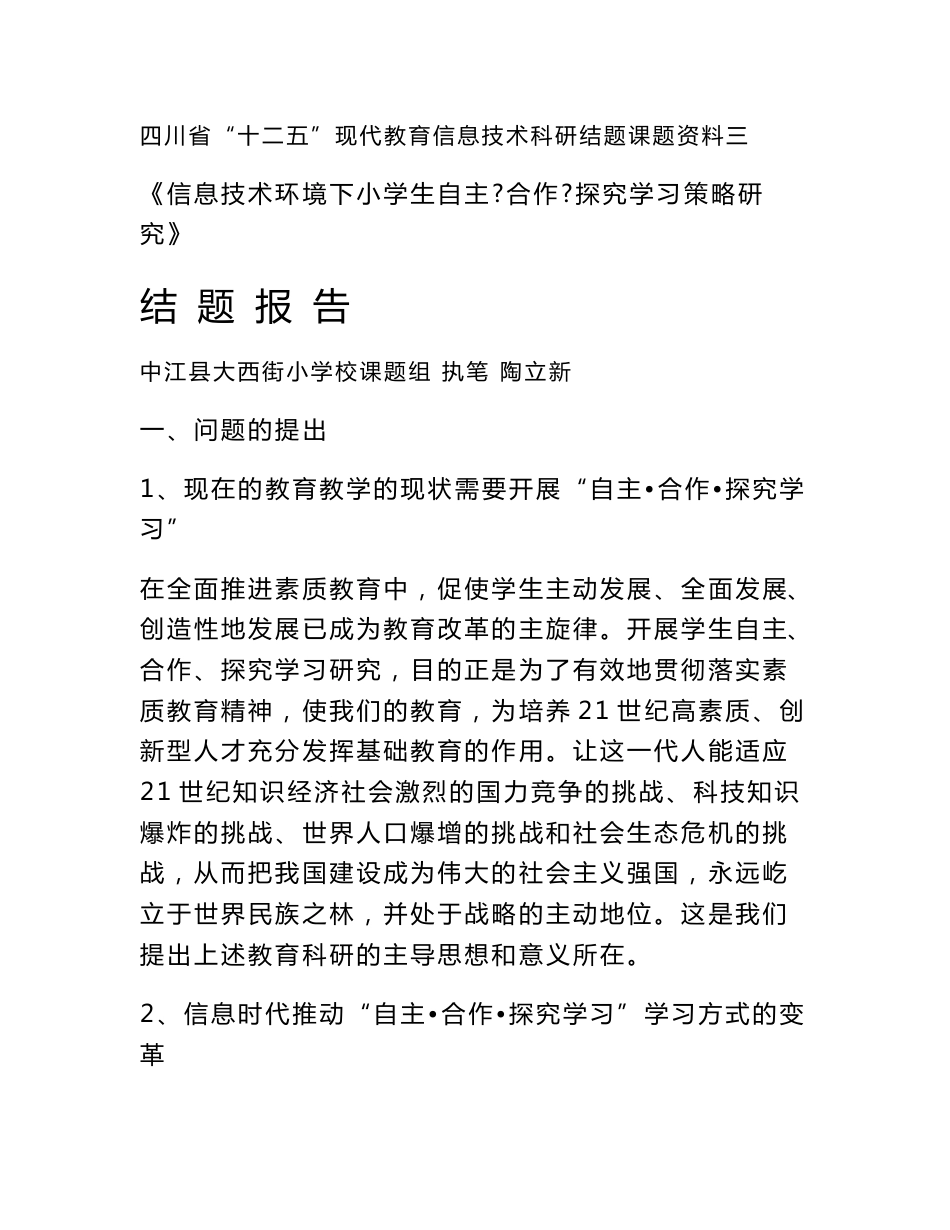 信息技术环境下小学生自主·合作·探究学习策略研究——结题报告_第1页