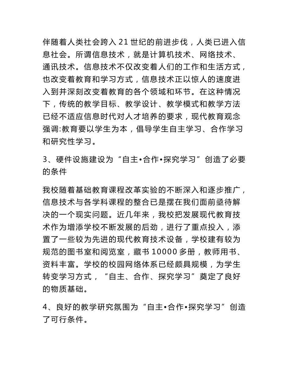 信息技术环境下小学生自主·合作·探究学习策略研究——结题报告_第2页