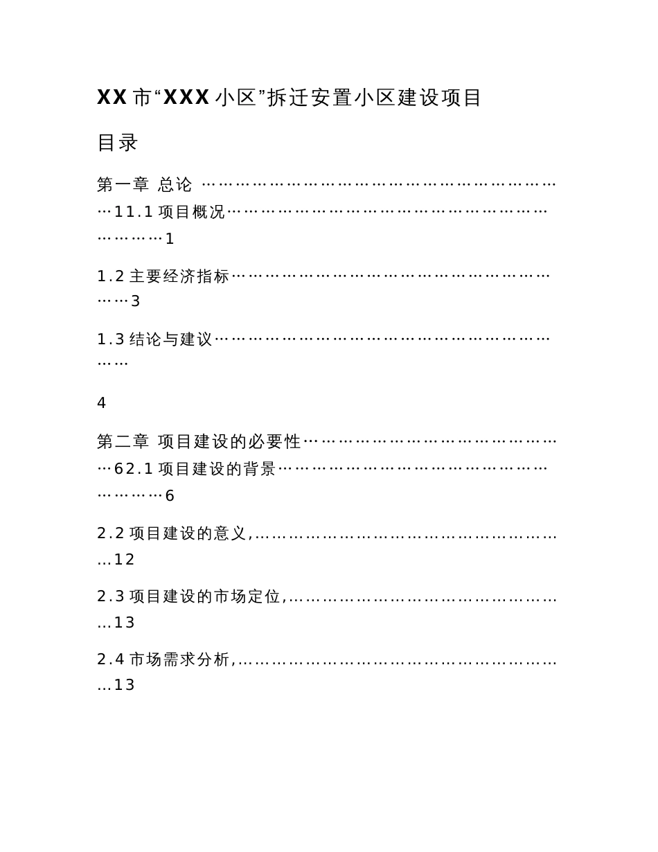 XX市“XXX小区”拆迁安置小区建设项目可行性研究报告_第1页