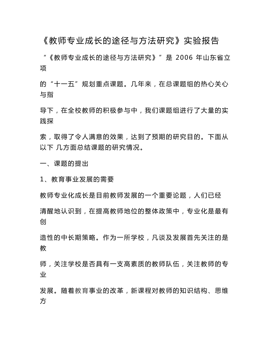 教师专业成长的途径与方法研究实验报告_第1页