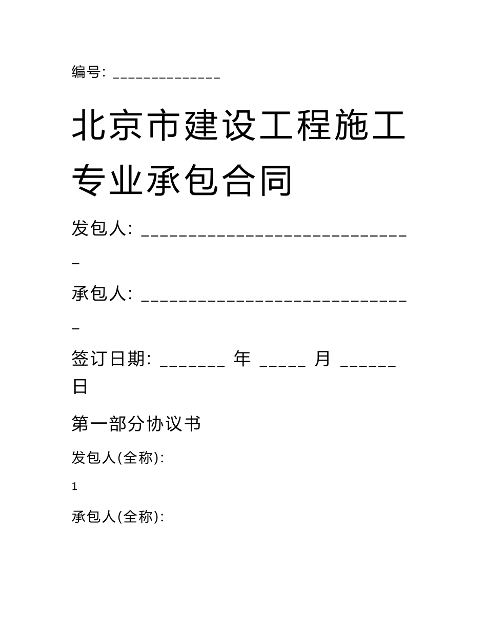 北京市建设工程施工专业承包合同协议书范本_第1页