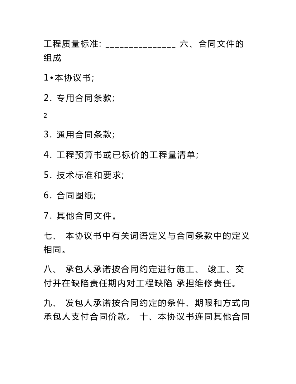 北京市建设工程施工专业承包合同协议书范本_第3页