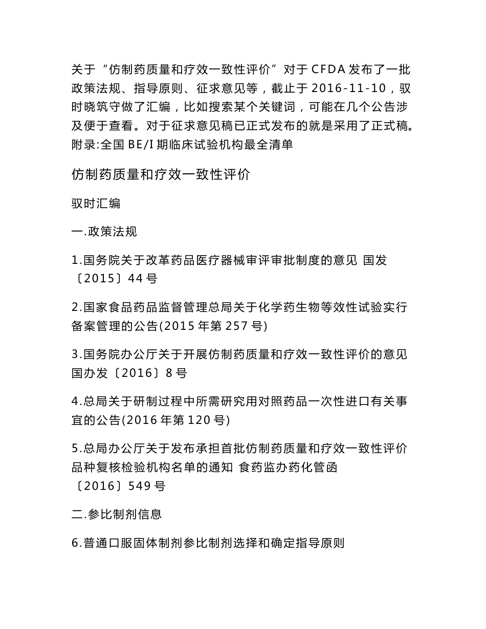 仿制药一致性评价法规政策指南指导原则等 驭时汇编_第1页