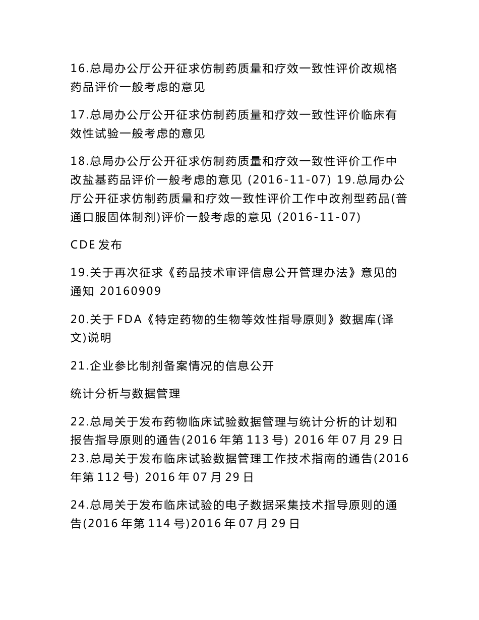 仿制药一致性评价法规政策指南指导原则等 驭时汇编_第3页