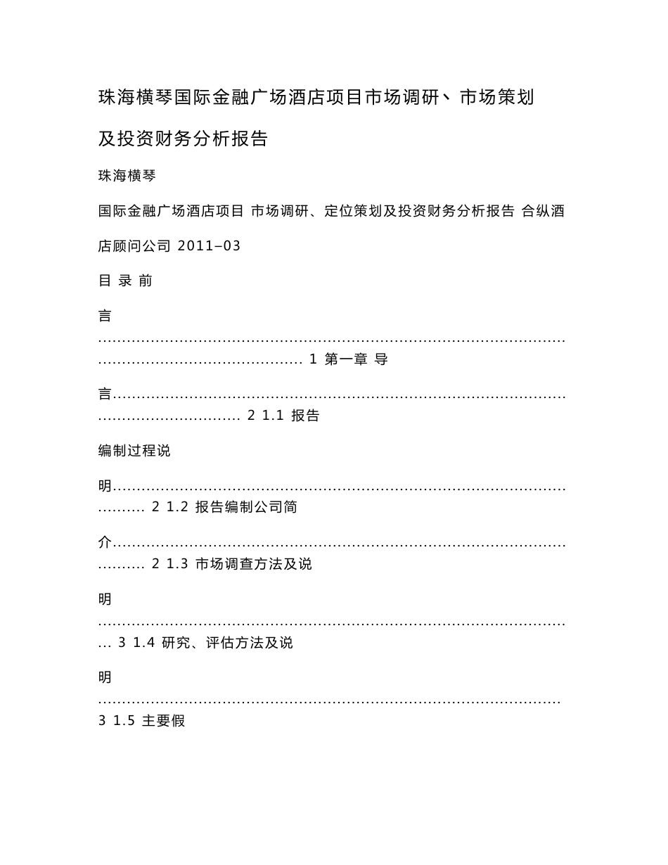 珠海横琴国际金融广场酒店项目市场调研丶市场策划及投资财务分析报告_第1页