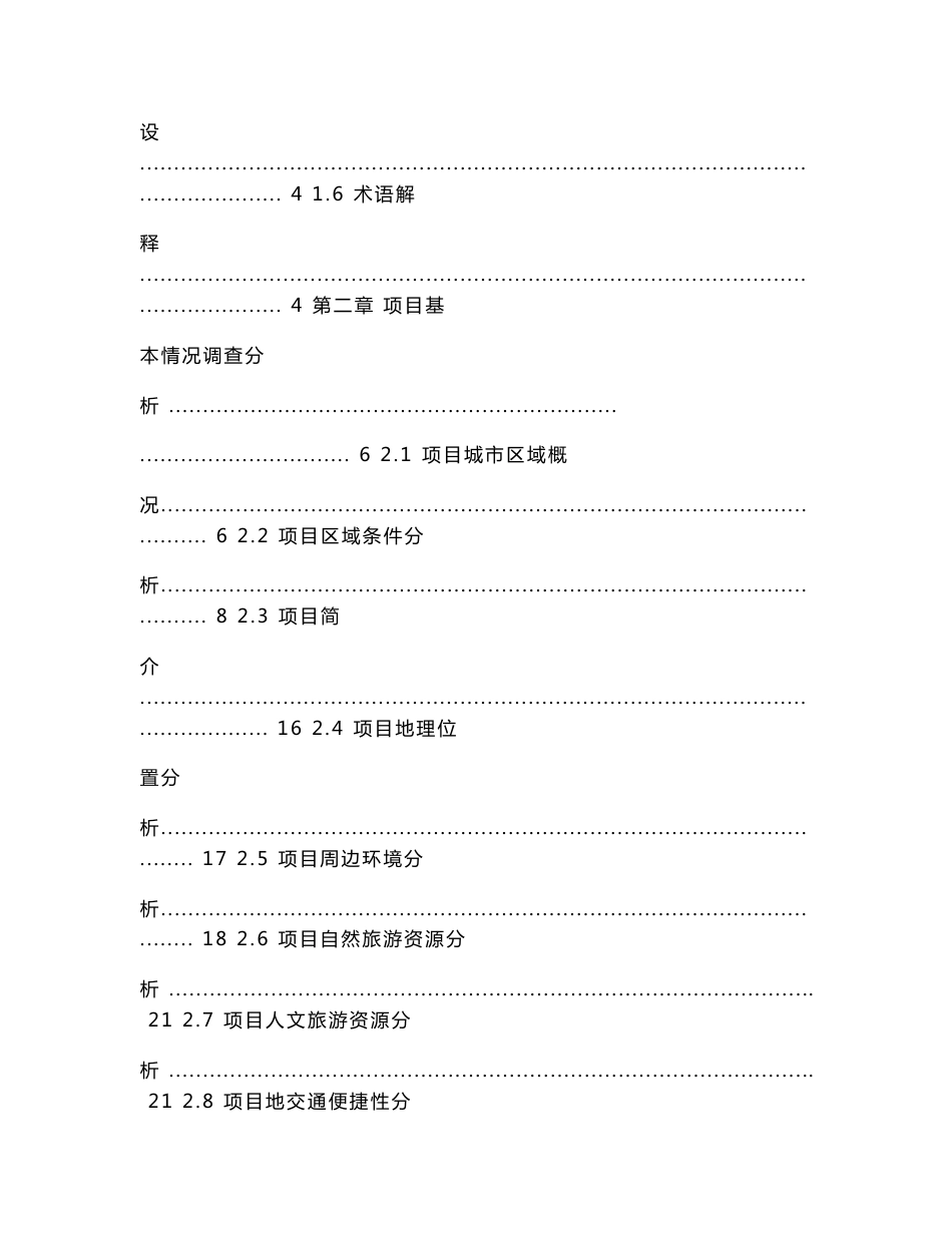 珠海横琴国际金融广场酒店项目市场调研丶市场策划及投资财务分析报告_第2页