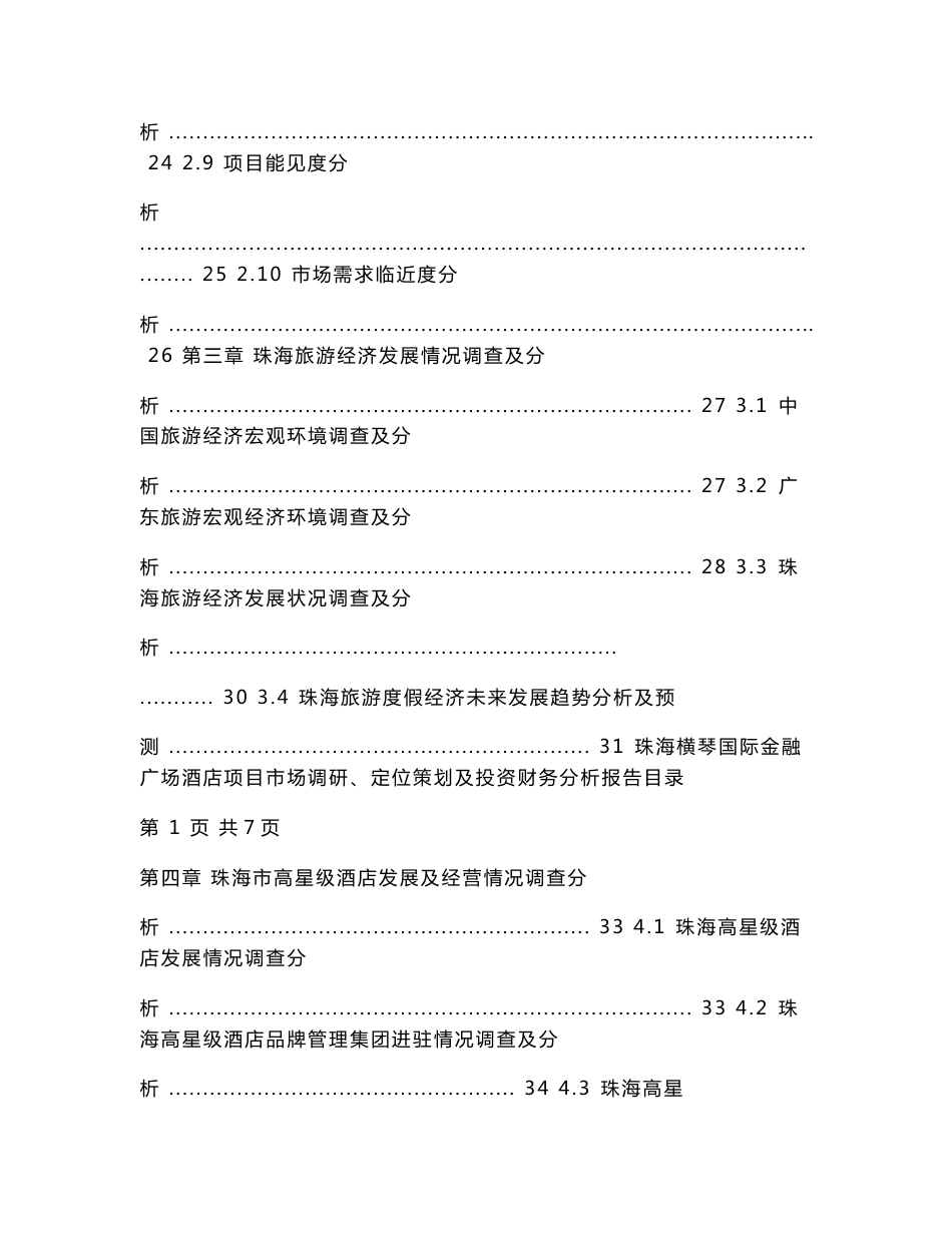 珠海横琴国际金融广场酒店项目市场调研丶市场策划及投资财务分析报告_第3页