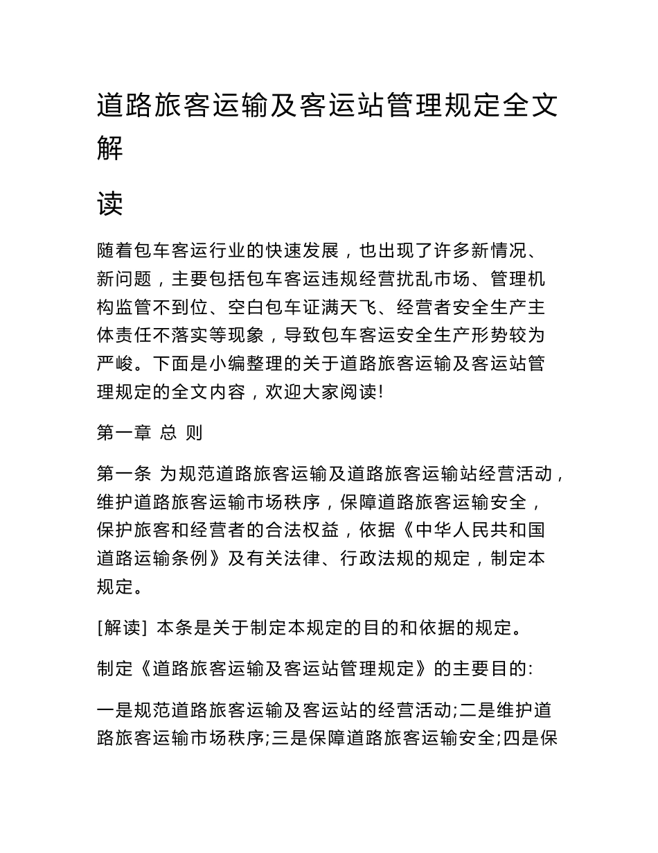 道路旅客运输及客运站管理规定全文解读_第1页