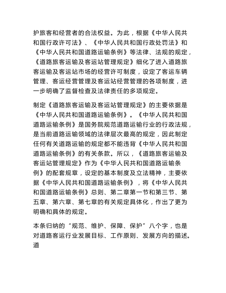 道路旅客运输及客运站管理规定全文解读_第2页