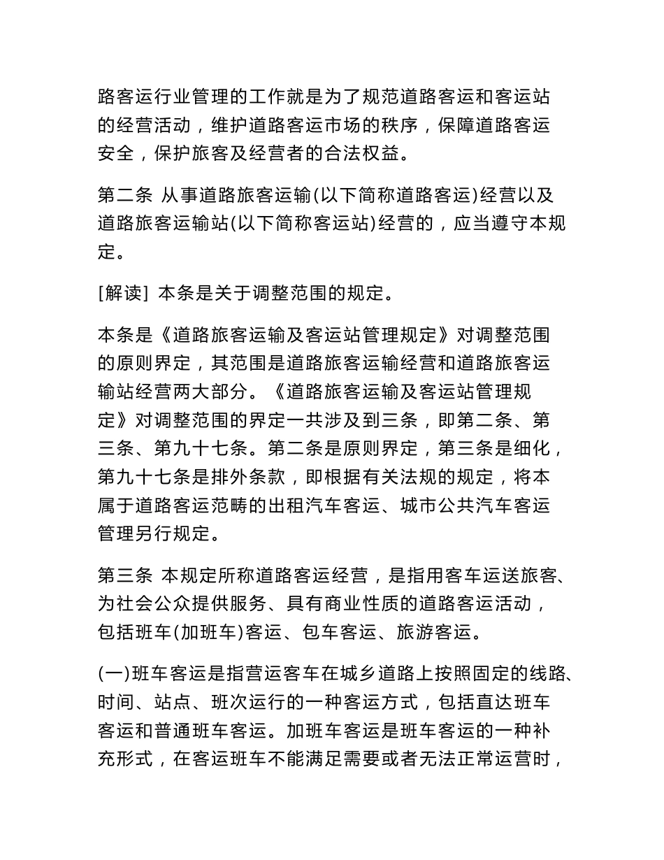 道路旅客运输及客运站管理规定全文解读_第3页