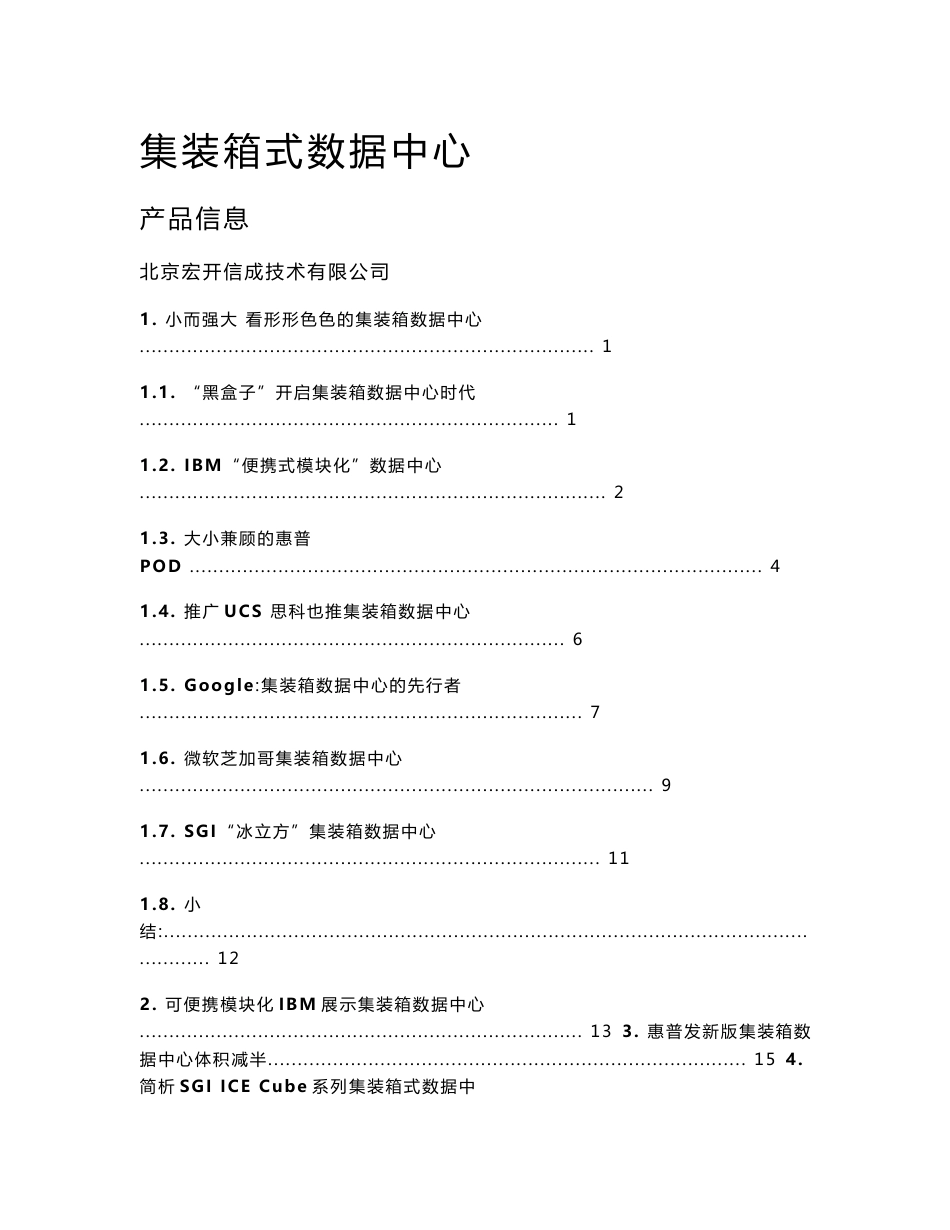 集装箱式数据中心(IDC)产品信息_第1页