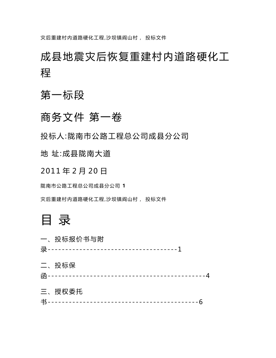 某村内道路重建硬化施工投标文件_第1页