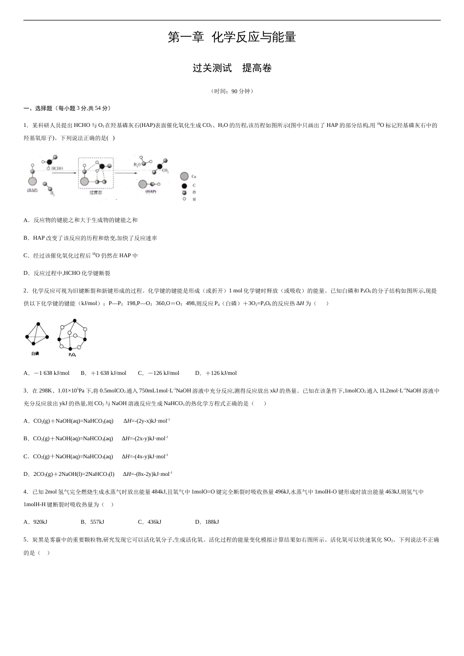 第一章 化学反应与能量【过关测试提高卷】-2020-2021学年高二化学单元复习一遍过（人教版选修四）（原卷版）.附答案_第1页