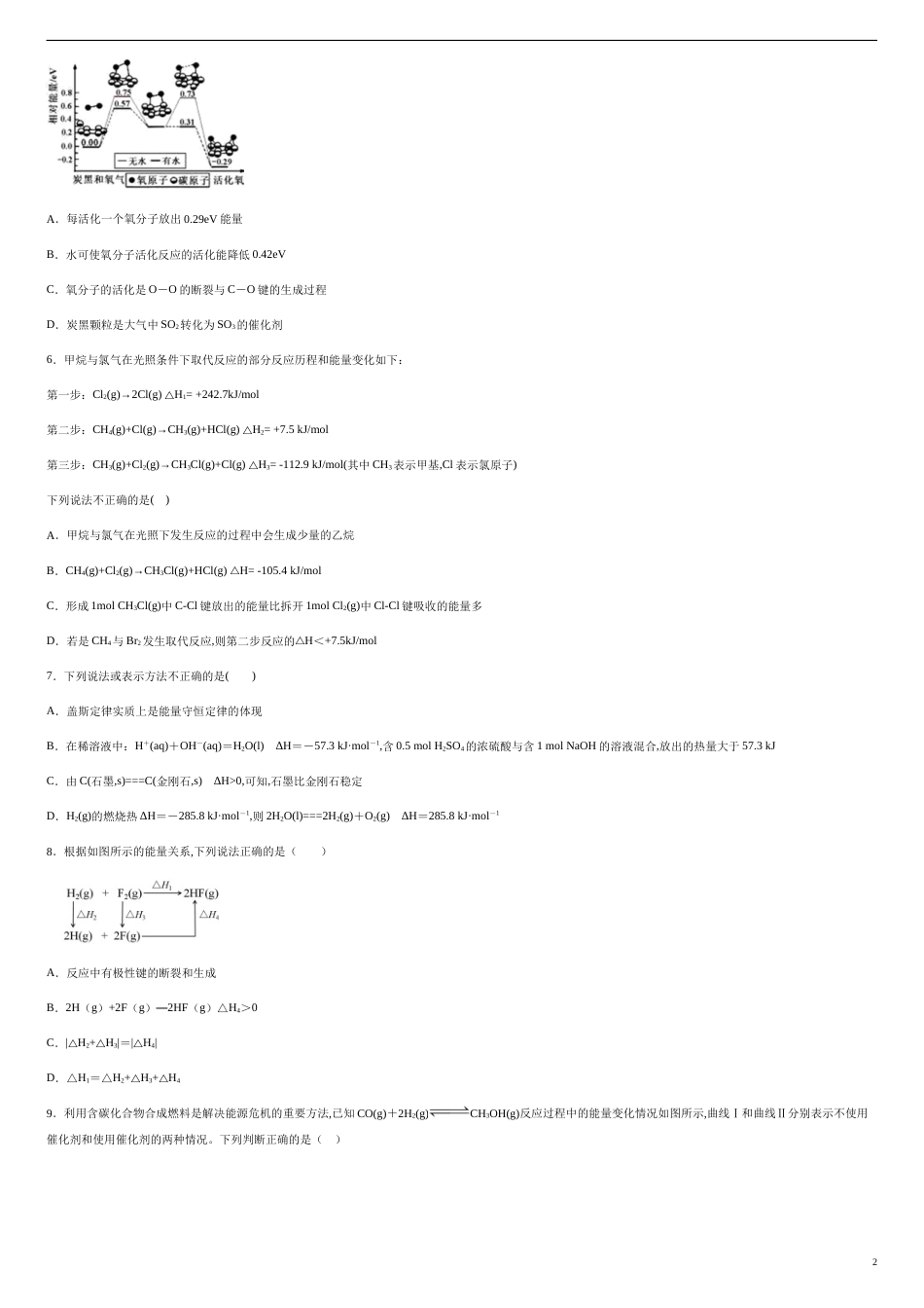 第一章 化学反应与能量【过关测试提高卷】-2020-2021学年高二化学单元复习一遍过（人教版选修四）（原卷版）.附答案_第2页