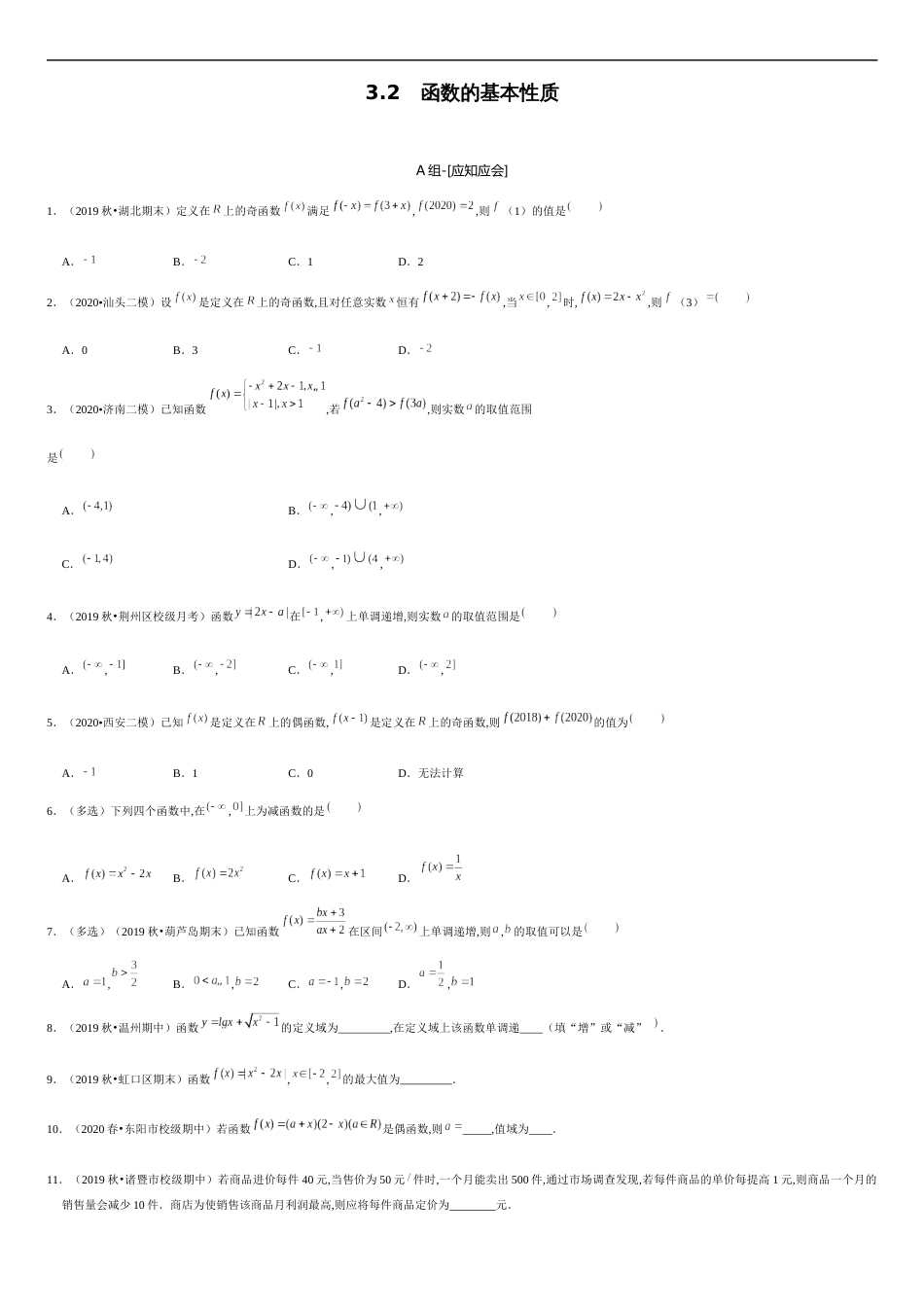 3.2 函数的基本性质-2020-2021学年高一数学节节清同步练习（人教A版2019必修第一册）（原卷版）_第1页