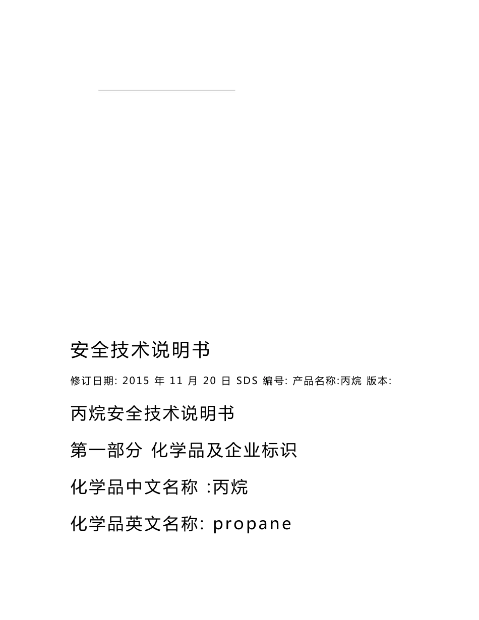 最新危险化学品安全技术说明书(丙烷)_第1页