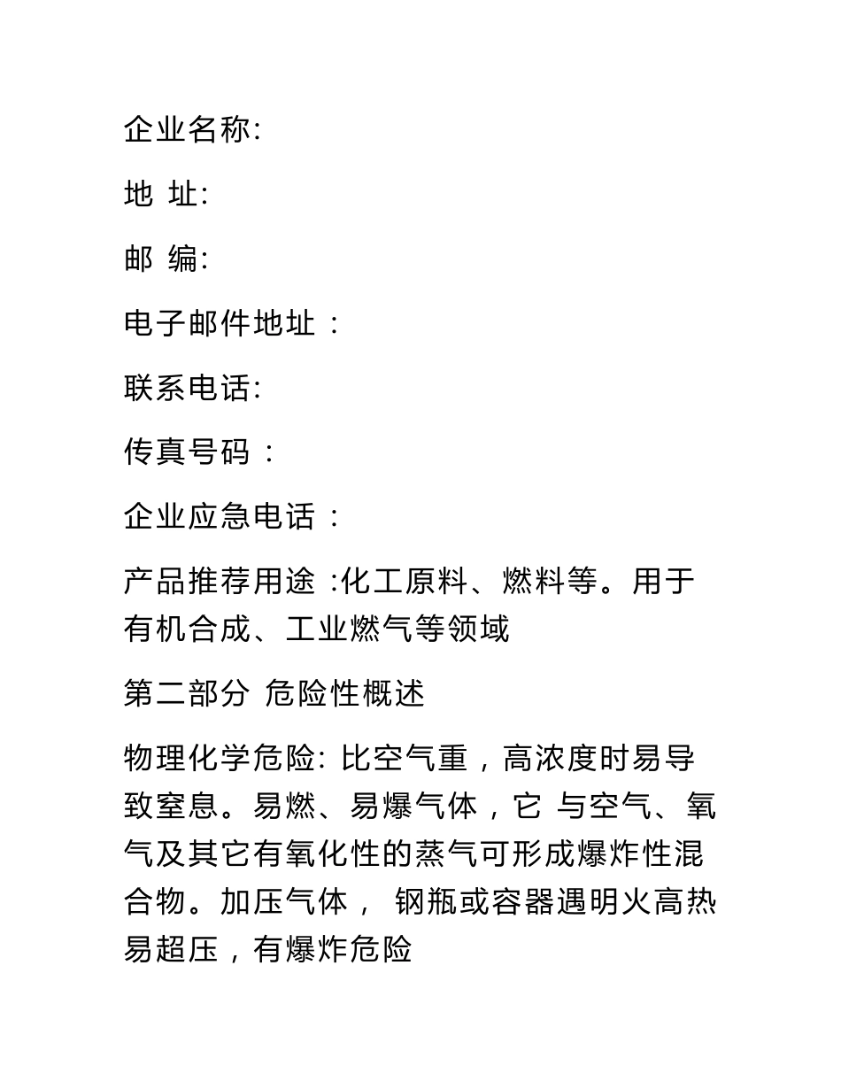 最新危险化学品安全技术说明书(丙烷)_第2页