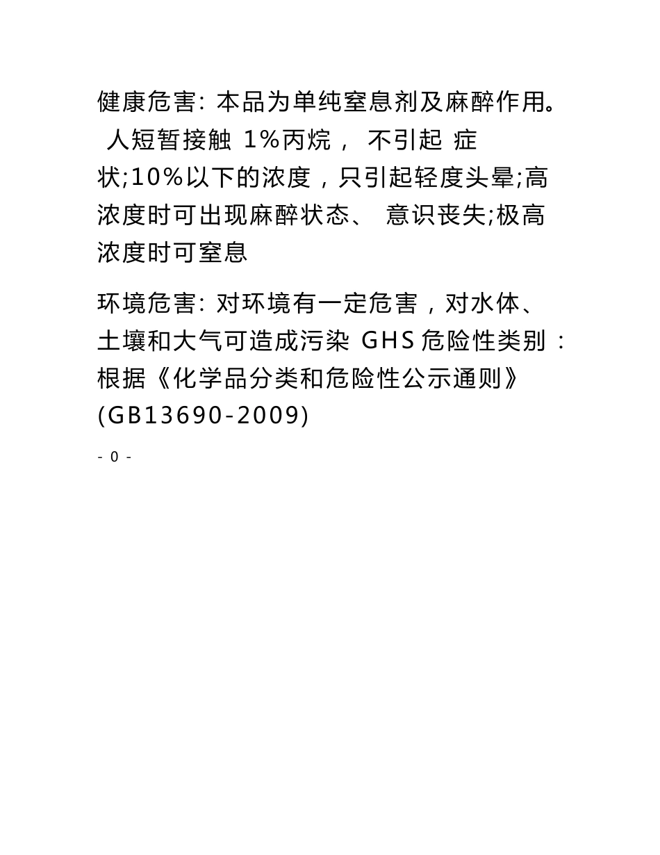 最新危险化学品安全技术说明书(丙烷)_第3页