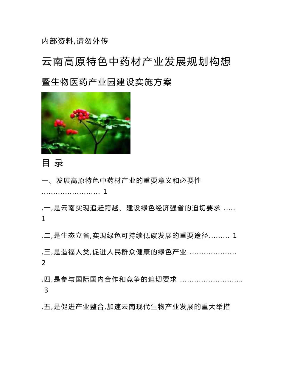 云南高原特色中药材产业发展暨生物医药产业园建设实施方案全解_第1页