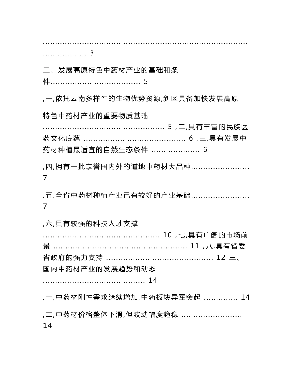 云南高原特色中药材产业发展暨生物医药产业园建设实施方案全解_第2页