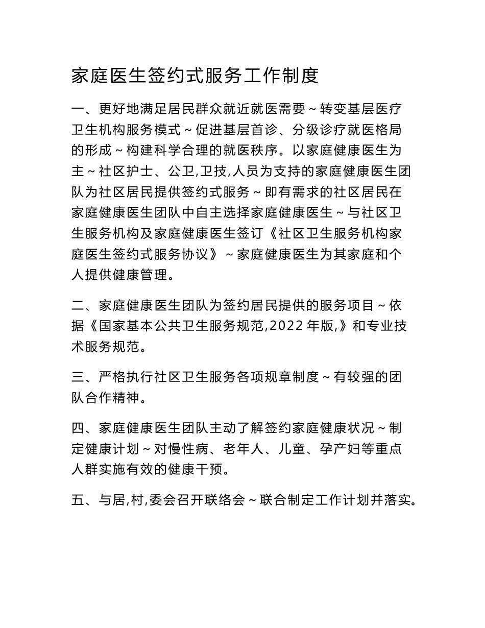 2022年家庭医生签约服务工作制度以及家庭医生签约团队人员职责分工_第1页