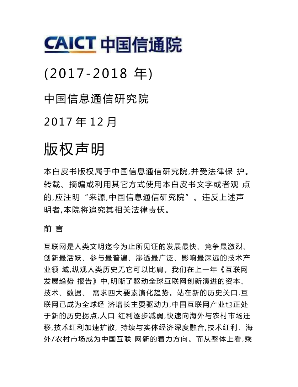 2017-2018年互联网发展趋势报告_第1页