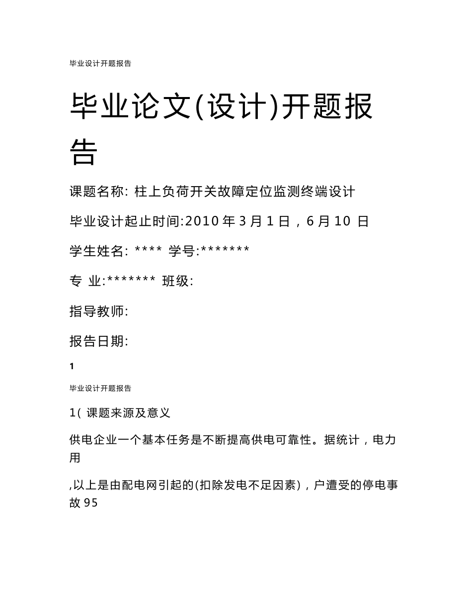 柱上负荷开关故障定位监测终端设计_第1页