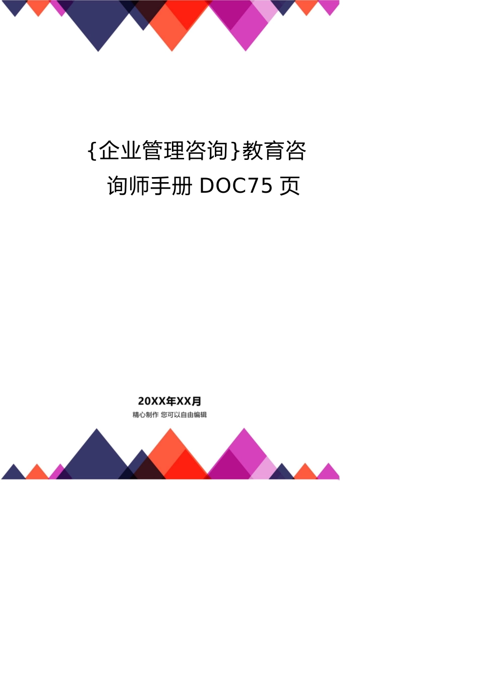 教育咨询师手册DOC75页_第1页