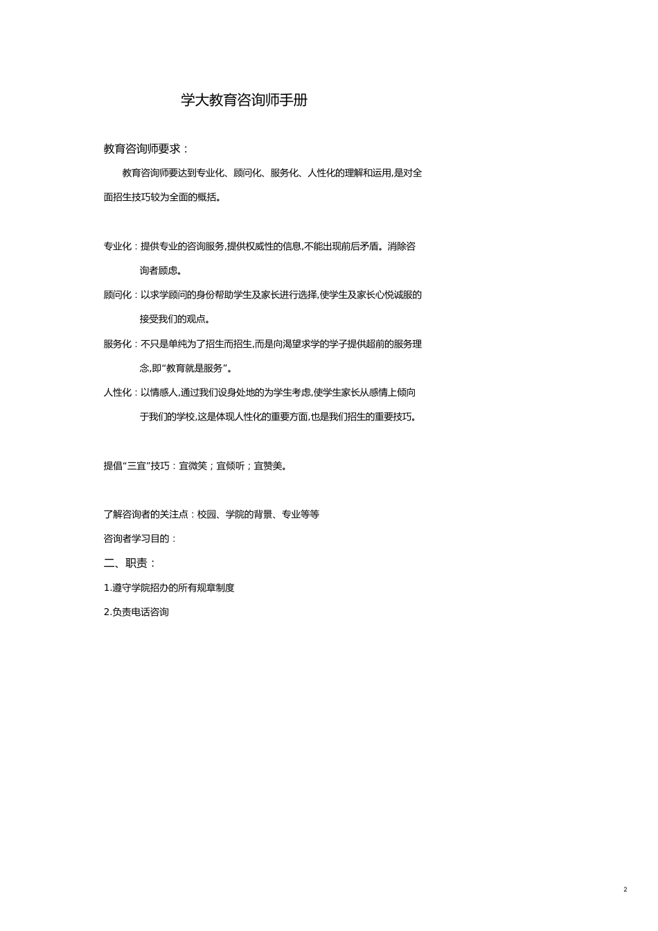 教育咨询师手册DOC75页_第2页