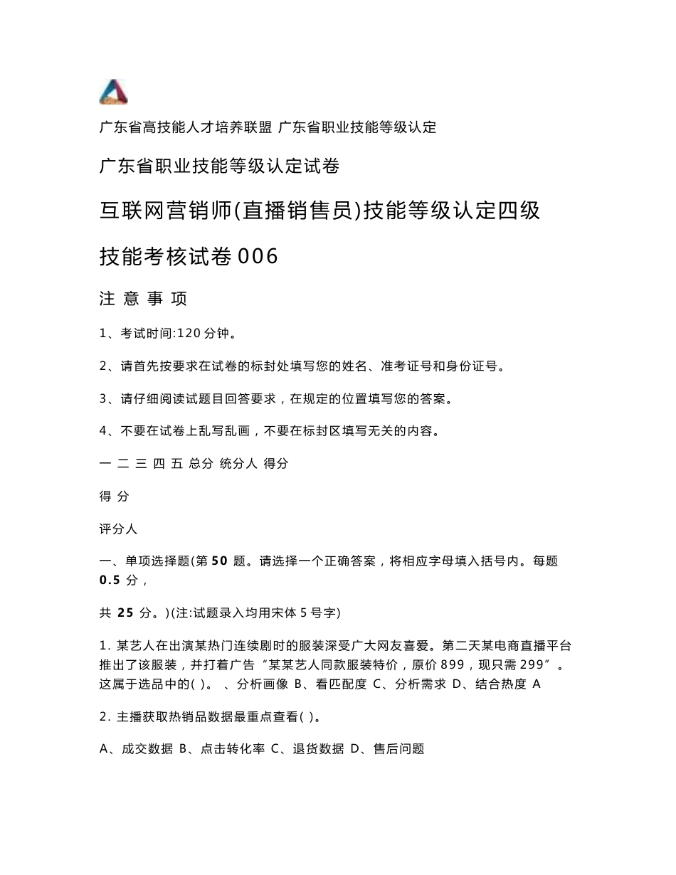 广东职业技能等级证书互联网营销师（直播销售员）四级技能考核卷006（样题）_第1页