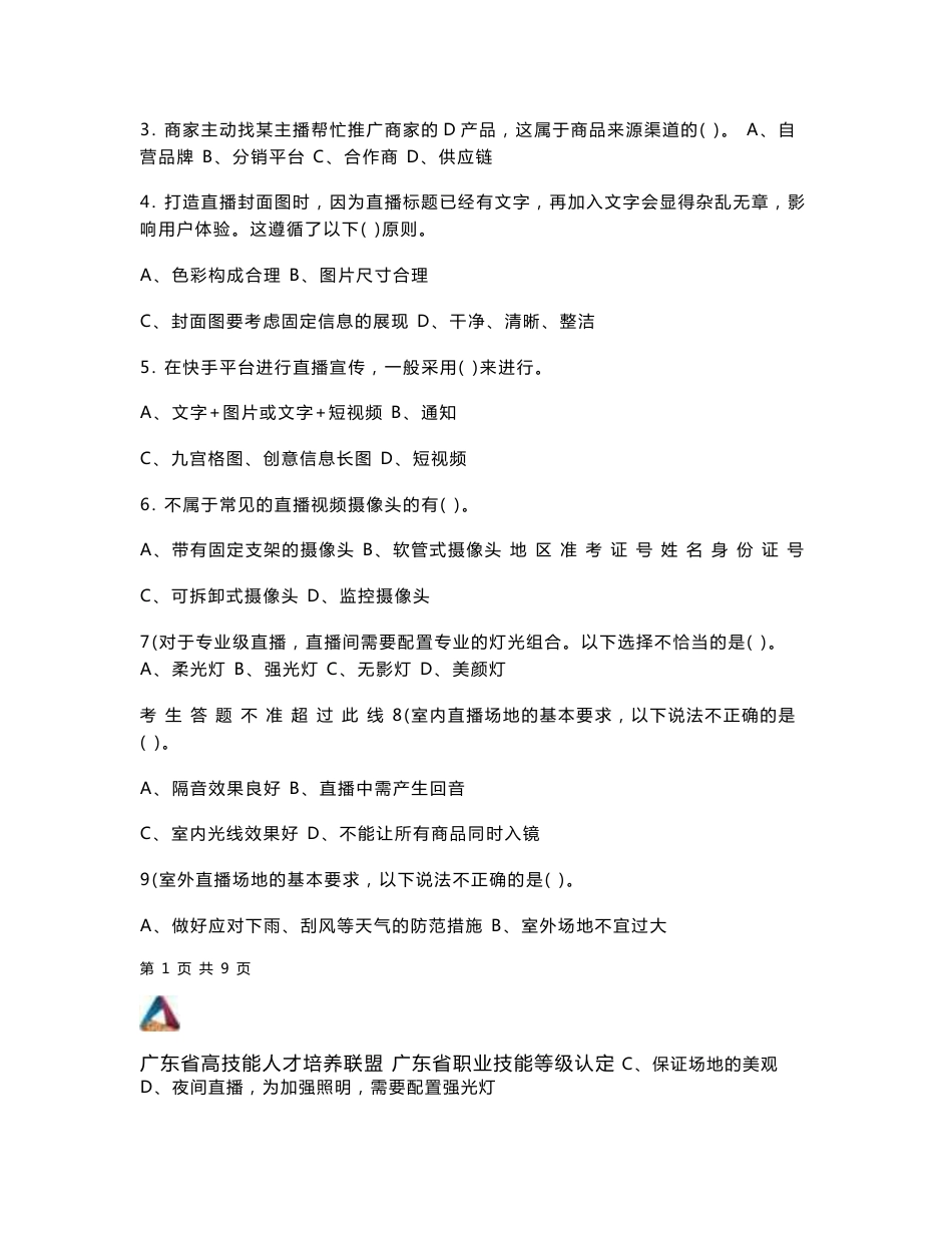 广东职业技能等级证书互联网营销师（直播销售员）四级技能考核卷006（样题）_第2页