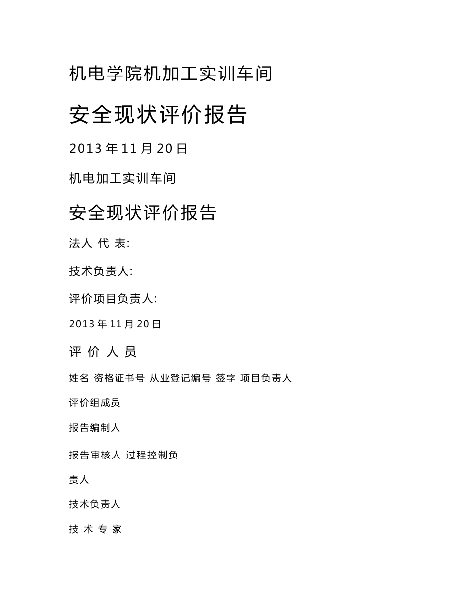 机电学院机加工实训车间安全现状评价报告_第1页