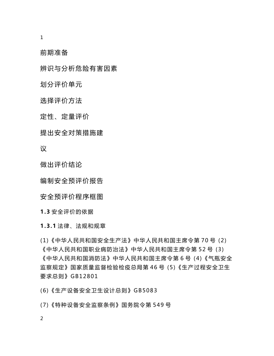 机电学院机加工实训车间安全现状评价报告_第3页