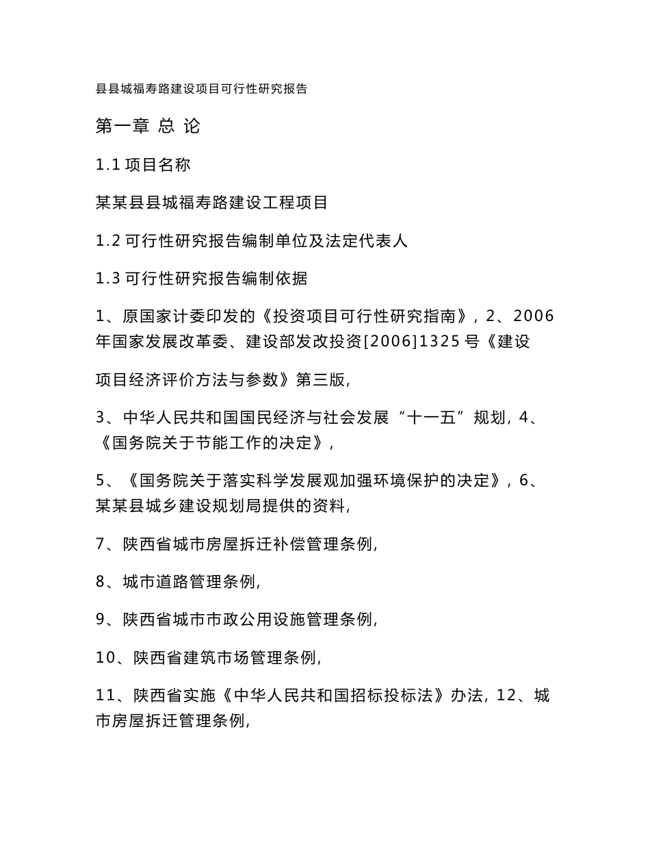某县道路建设工程项目可行性研究报告_第1页