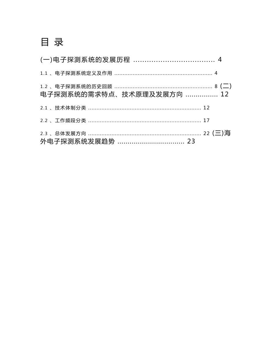 军工行业深度报告：电子探测系统，信息时代的“火眼金睛”_第1页