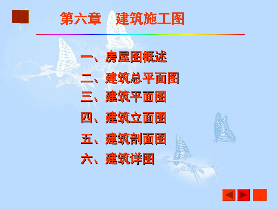 建筑施工图识图[共48页]_第1页