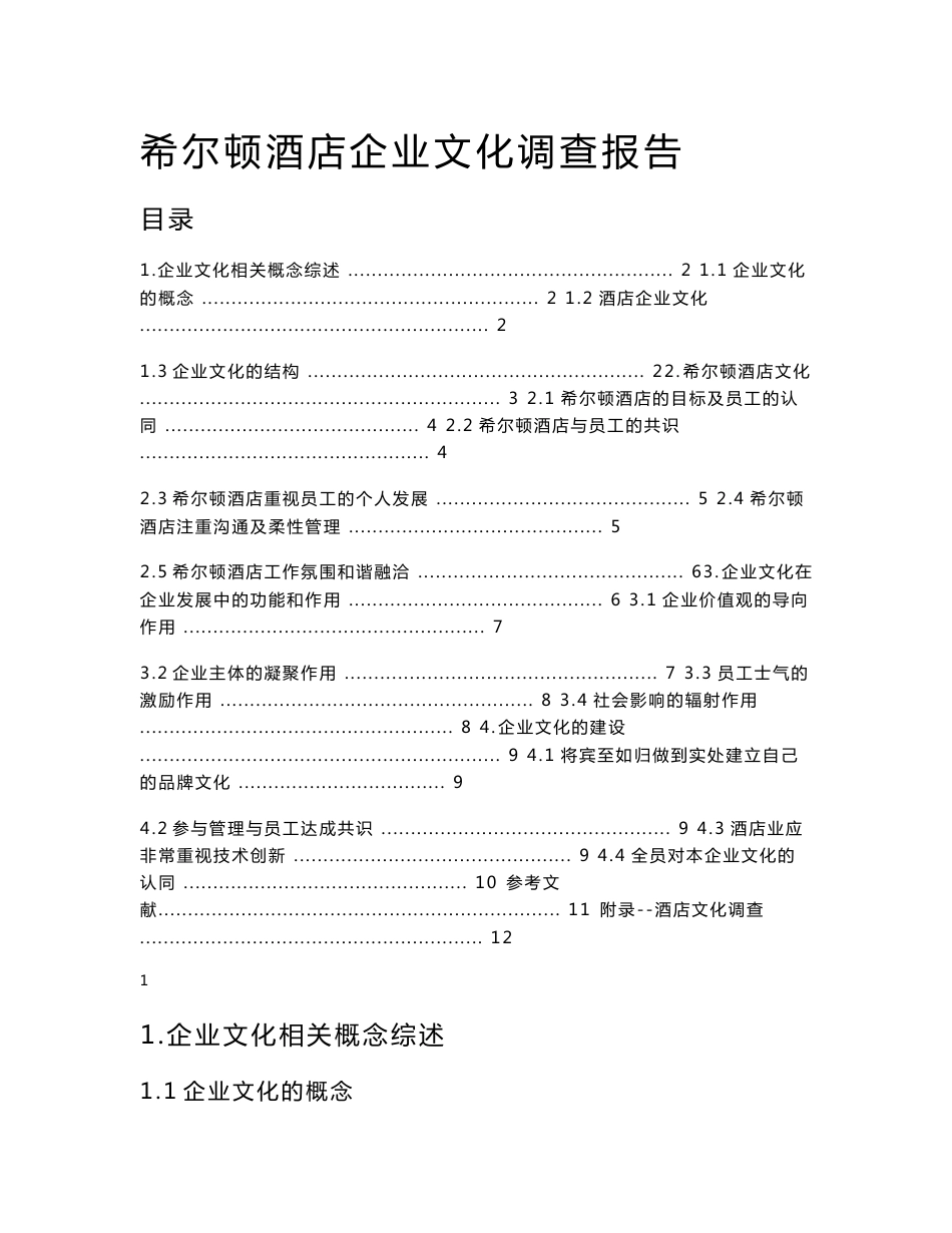 希尔顿酒店企业文化调查报告1_第1页