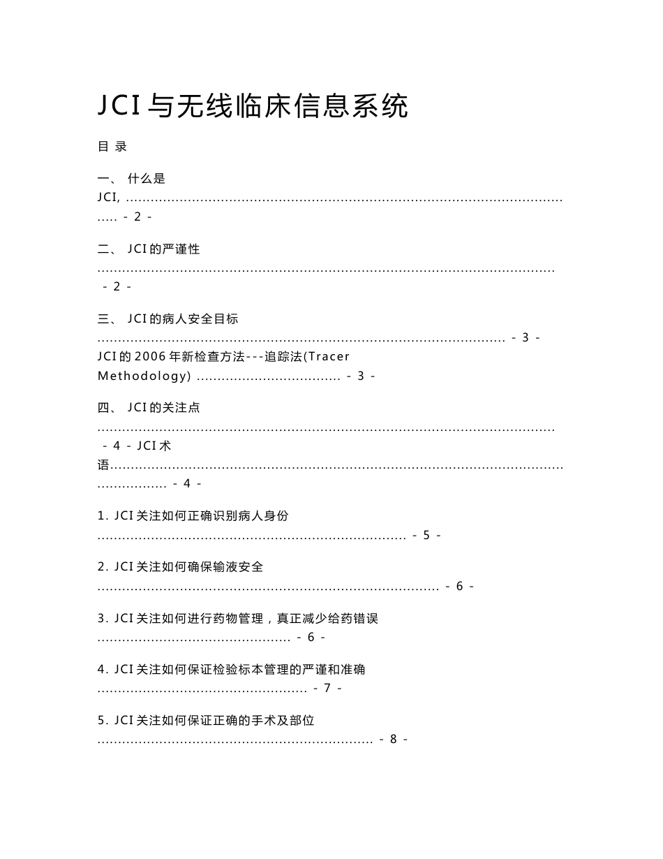 JCI与无线临床信息系统.doc_第1页