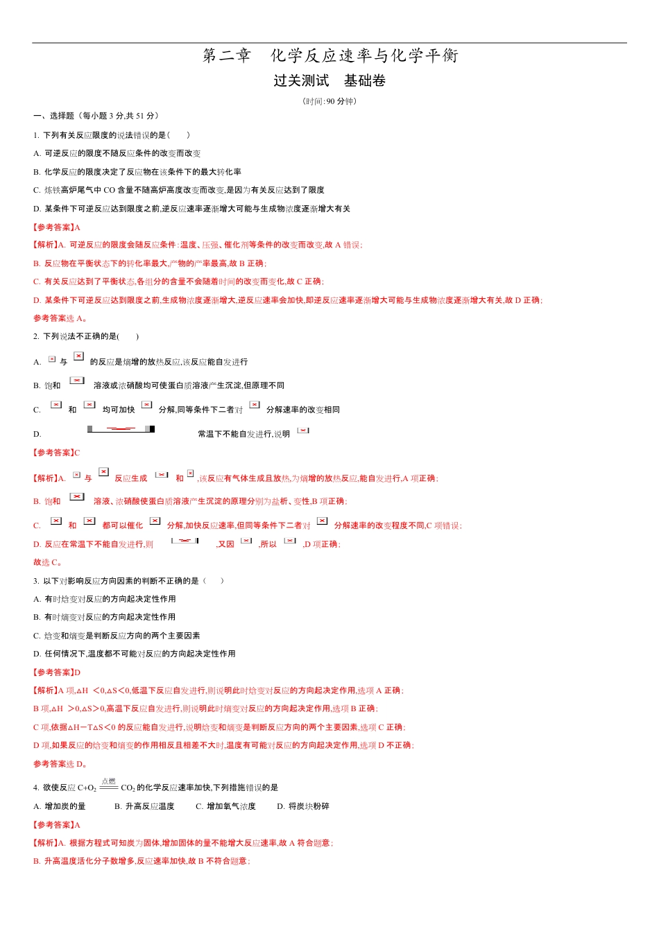 第二章 化学反应速率与化学平衡【过关测试基础卷】-2020-2021学年高二化学单元复习一遍过（人教版2019选择性必修一）（解析版）_第1页