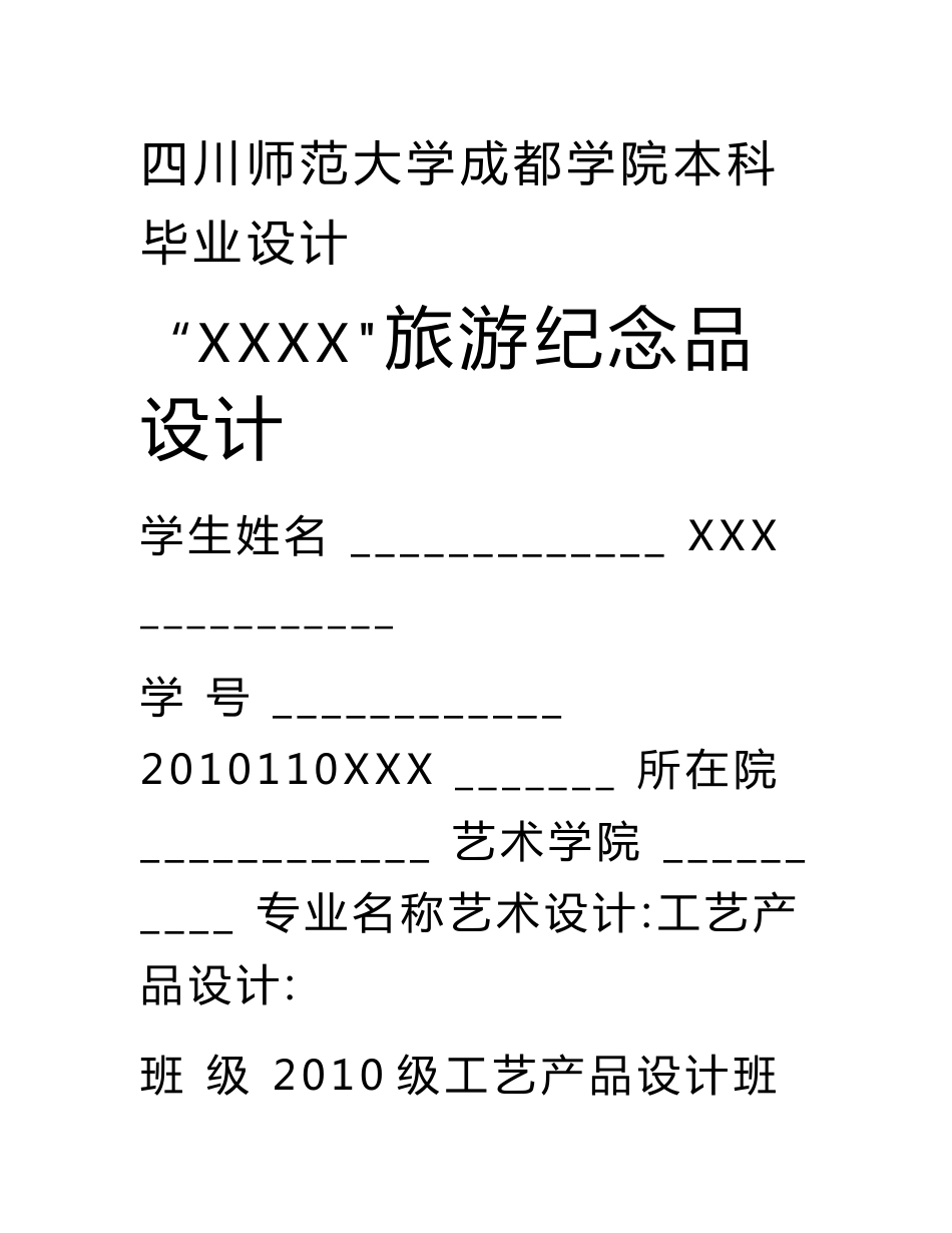 2010级艺术设计(工艺产品设计)专业毕业设计报告书模板(全套)2.docx_第1页