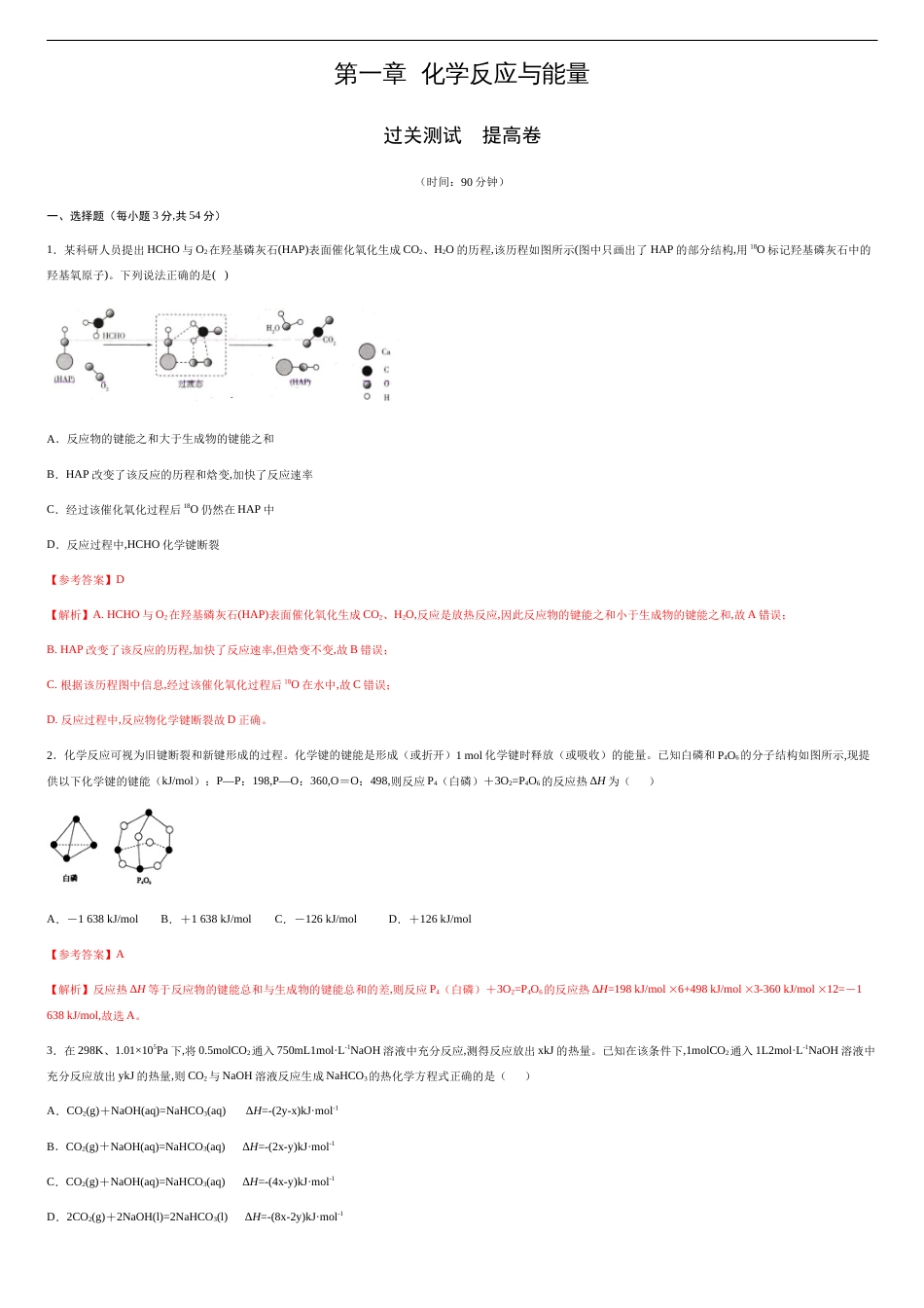 第一章 化学反应与能量【过关测试提高卷】-2020-2021学年高二化学单元复习一遍过（人教版选修四）（解析版）.doc_第1页