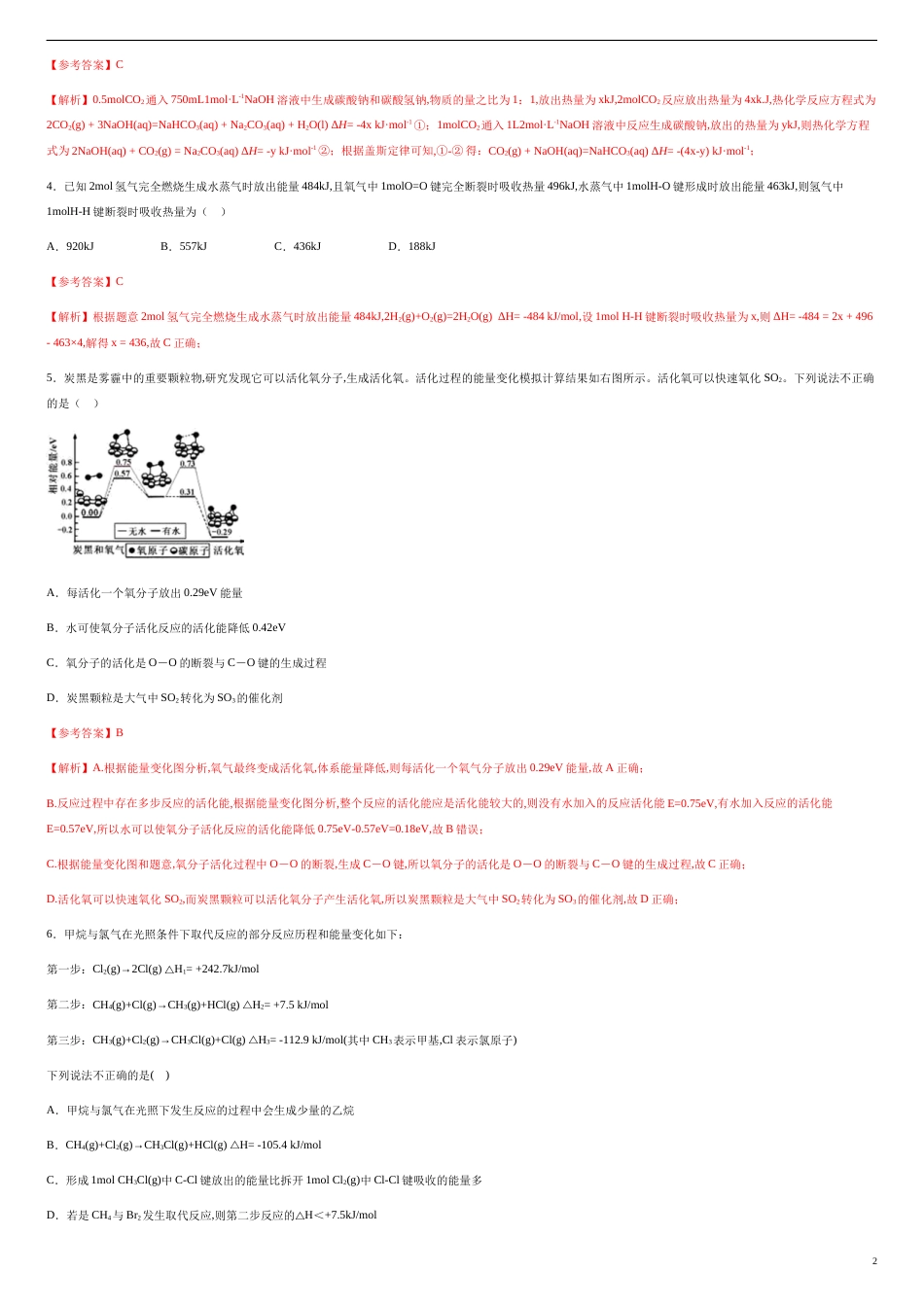 第一章 化学反应与能量【过关测试提高卷】-2020-2021学年高二化学单元复习一遍过（人教版选修四）（解析版）.doc_第2页