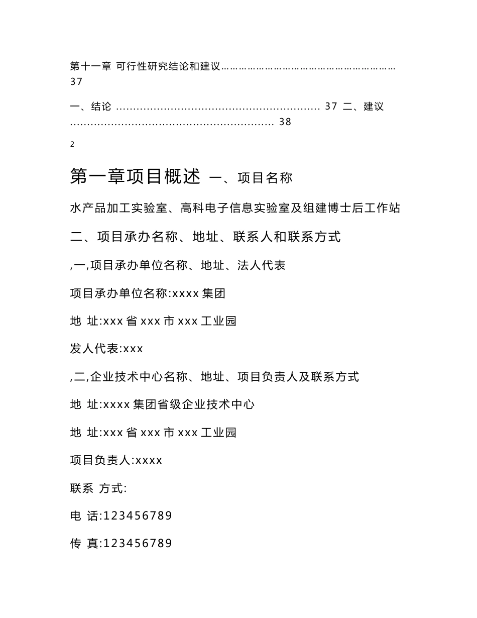 水产品加工实验室、高科电子信息实验室及组建博士后工作站项目可研报告申报书_第3页