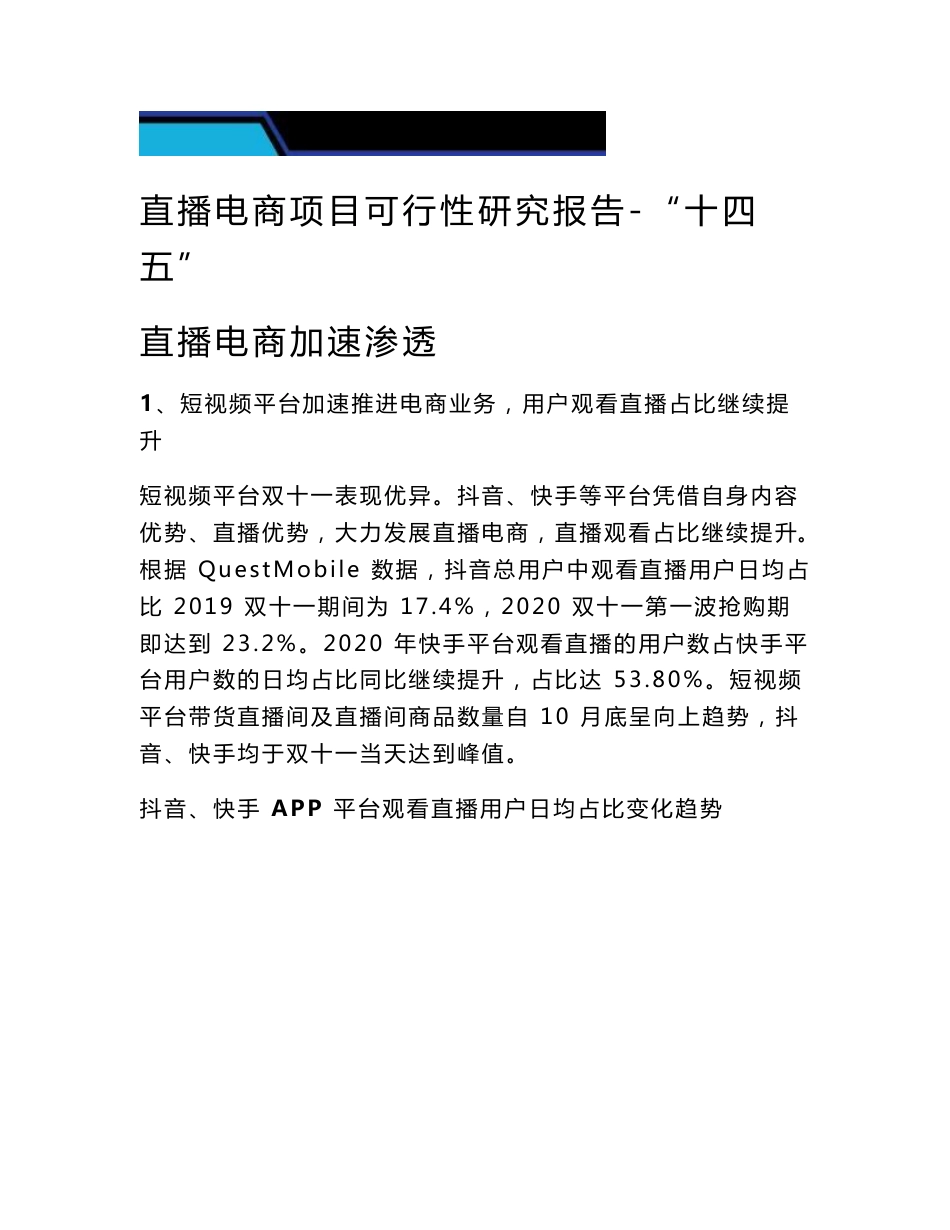 直播电商项目可行性研究报告-“十四五”直播电商加速渗透_第1页