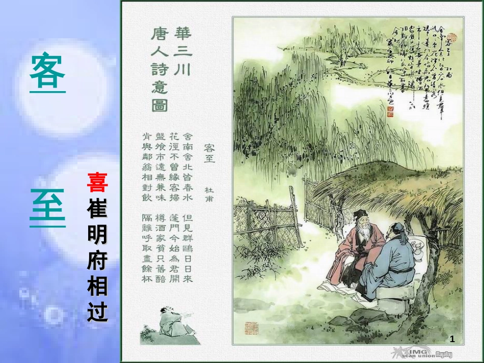 杜甫《客至》ppt课件[共25页]_第1页