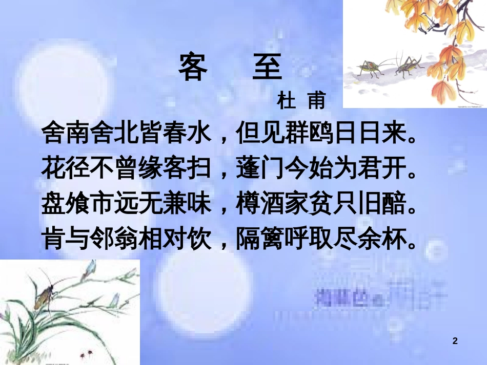 杜甫《客至》ppt课件[共25页]_第2页